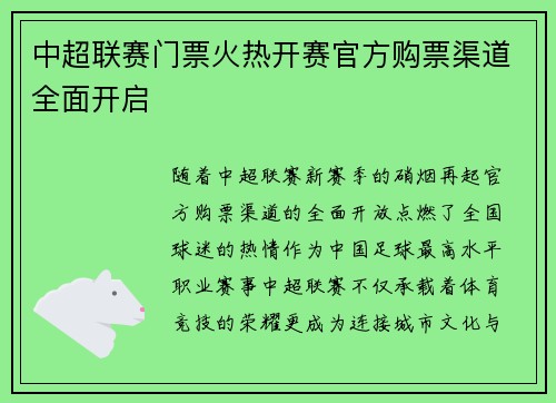 中超联赛门票火热开赛官方购票渠道全面开启