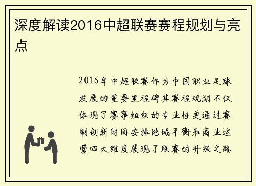 深度解读2016中超联赛赛程规划与亮点