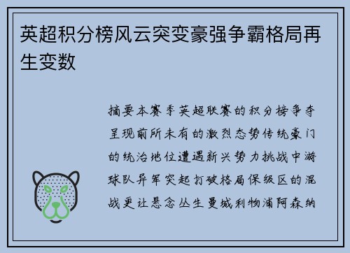 英超积分榜风云突变豪强争霸格局再生变数
