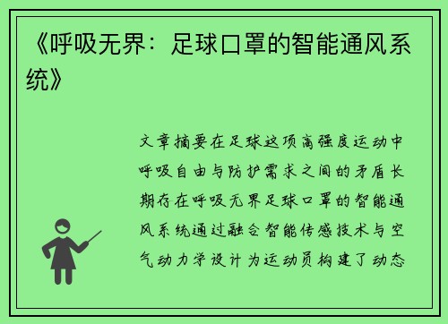 《呼吸无界：足球口罩的智能通风系统》