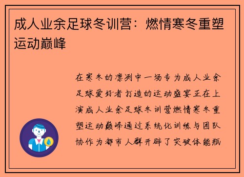 成人业余足球冬训营：燃情寒冬重塑运动巅峰