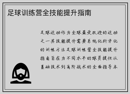 足球训练营全技能提升指南