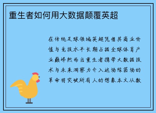 重生者如何用大数据颠覆英超