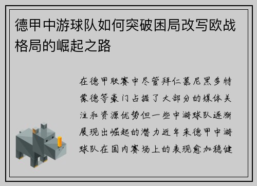 德甲中游球队如何突破困局改写欧战格局的崛起之路