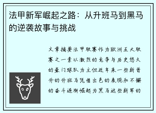 法甲新军崛起之路：从升班马到黑马的逆袭故事与挑战