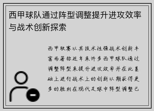 西甲球队通过阵型调整提升进攻效率与战术创新探索