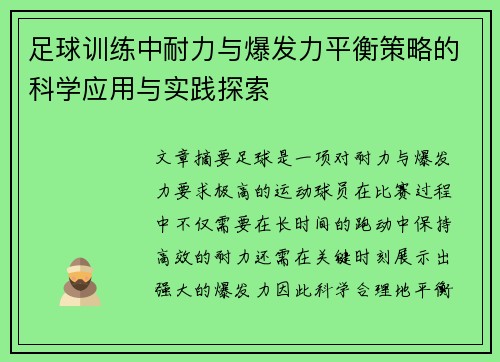 足球训练中耐力与爆发力平衡策略的科学应用与实践探索