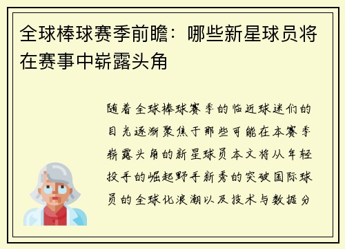全球棒球赛季前瞻：哪些新星球员将在赛事中崭露头角