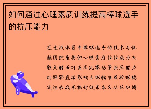 如何通过心理素质训练提高棒球选手的抗压能力