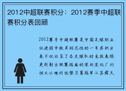 2012中超联赛积分：2012赛季中超联赛积分表回顾