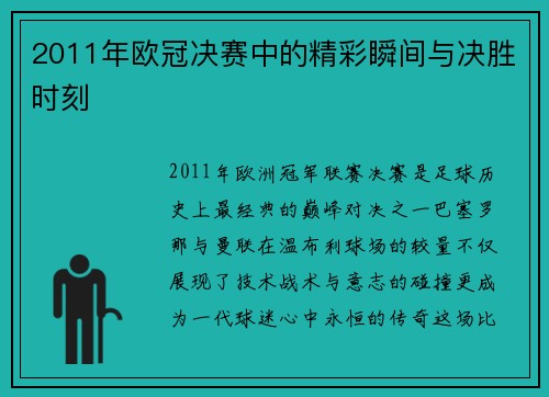 2011年欧冠决赛中的精彩瞬间与决胜时刻