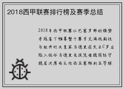 2018西甲联赛排行榜及赛季总结