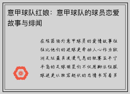 意甲球队红娘：意甲球队的球员恋爱故事与绯闻