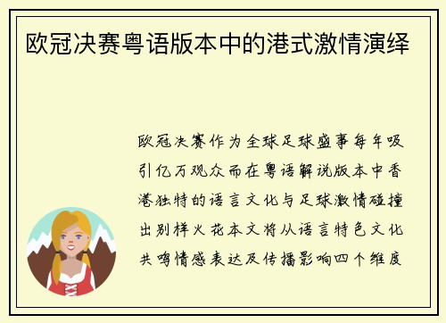 欧冠决赛粤语版本中的港式激情演绎