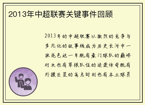 2013年中超联赛关键事件回顾