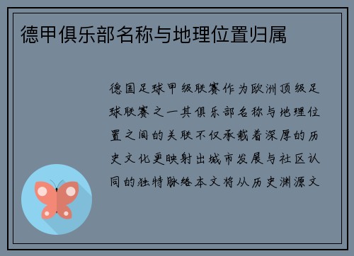 德甲俱乐部名称与地理位置归属