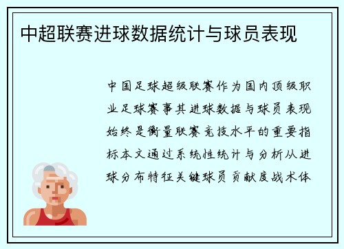 中超联赛进球数据统计与球员表现