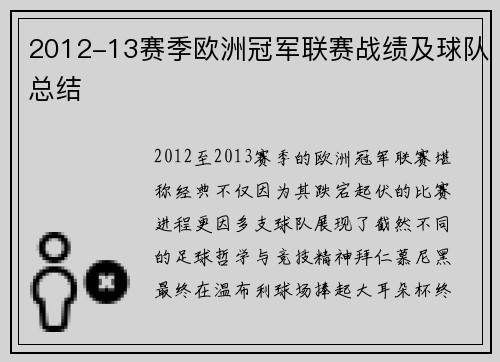 2012-13赛季欧洲冠军联赛战绩及球队总结