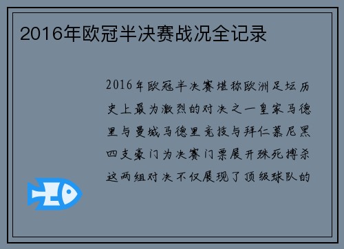 2016年欧冠半决赛战况全记录