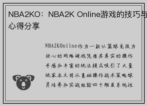 NBA2KO：NBA2K Online游戏的技巧与心得分享