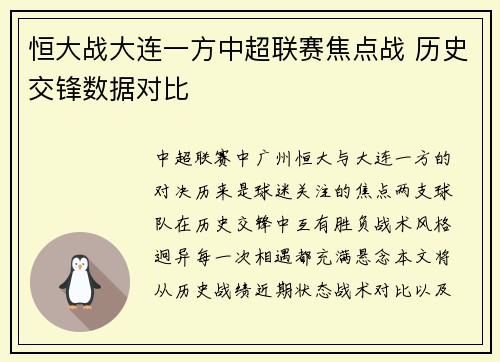 恒大战大连一方中超联赛焦点战 历史交锋数据对比