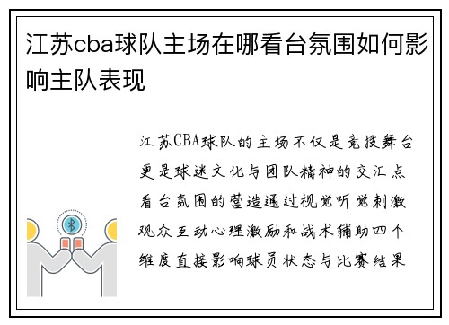 江苏cba球队主场在哪看台氛围如何影响主队表现