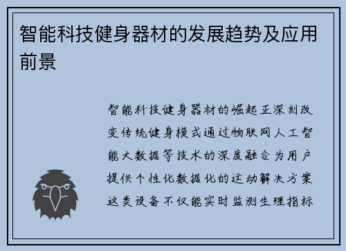 智能科技健身器材的发展趋势及应用前景