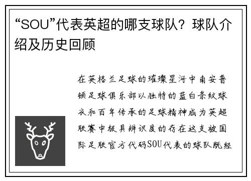 “SOU”代表英超的哪支球队？球队介绍及历史回顾