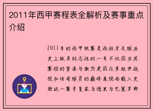 2011年西甲赛程表全解析及赛事重点介绍