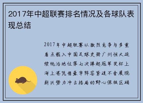 2017年中超联赛排名情况及各球队表现总结