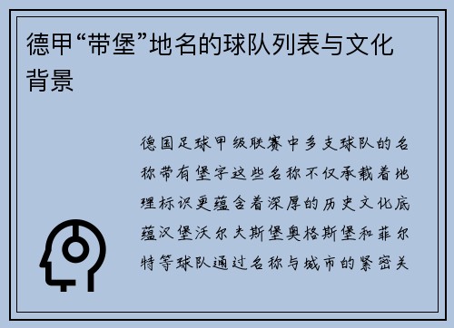 德甲“带堡”地名的球队列表与文化背景