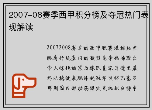 2007-08赛季西甲积分榜及夺冠热门表现解读