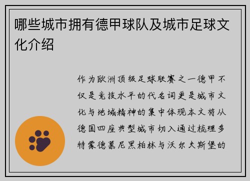 哪些城市拥有德甲球队及城市足球文化介绍
