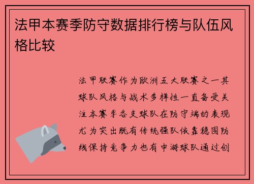 法甲本赛季防守数据排行榜与队伍风格比较