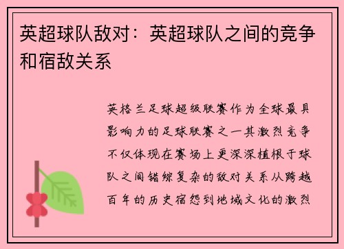 英超球队敌对：英超球队之间的竞争和宿敌关系