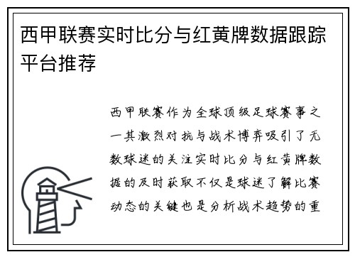 西甲联赛实时比分与红黄牌数据跟踪平台推荐