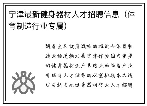 宁津最新健身器材人才招聘信息（体育制造行业专属）