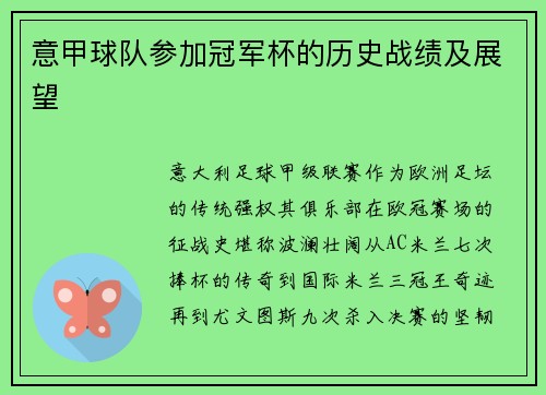 意甲球队参加冠军杯的历史战绩及展望
