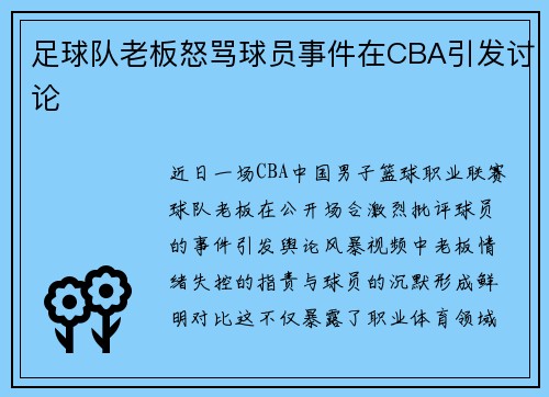 足球队老板怒骂球员事件在CBA引发讨论