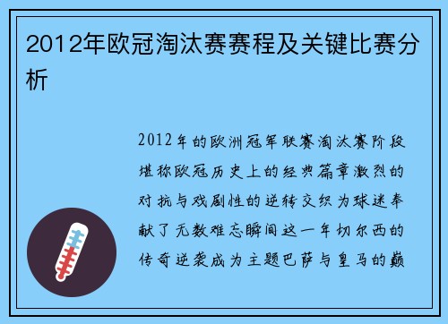 2012年欧冠淘汰赛赛程及关键比赛分析