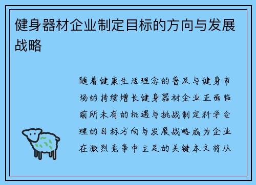 健身器材企业制定目标的方向与发展战略