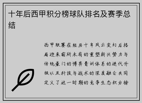 十年后西甲积分榜球队排名及赛季总结