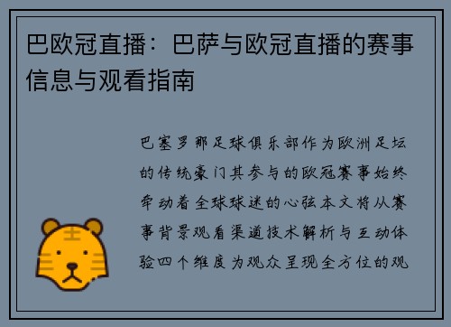 巴欧冠直播：巴萨与欧冠直播的赛事信息与观看指南