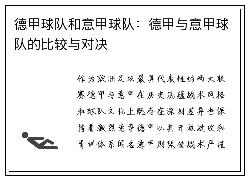 德甲球队和意甲球队：德甲与意甲球队的比较与对决
