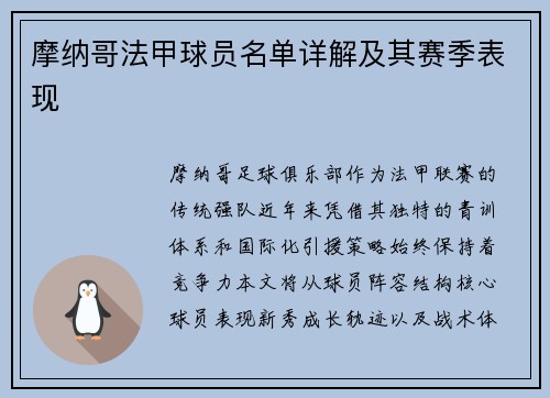 摩纳哥法甲球员名单详解及其赛季表现