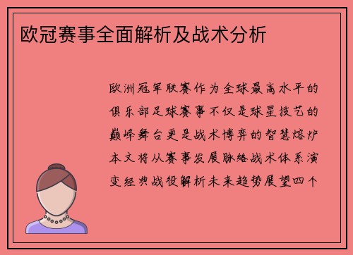欧冠赛事全面解析及战术分析