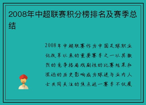 2008年中超联赛积分榜排名及赛季总结