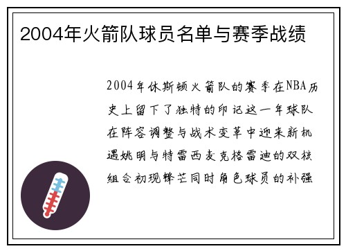 2004年火箭队球员名单与赛季战绩