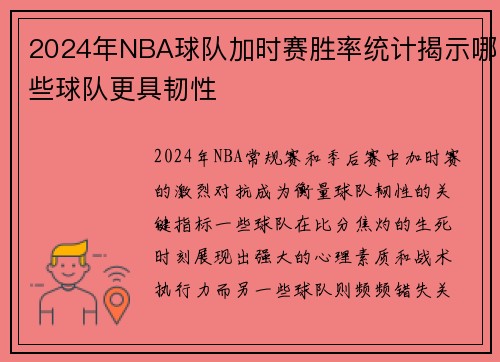 2024年NBA球队加时赛胜率统计揭示哪些球队更具韧性