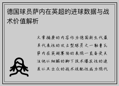 德国球员萨内在英超的进球数据与战术价值解析